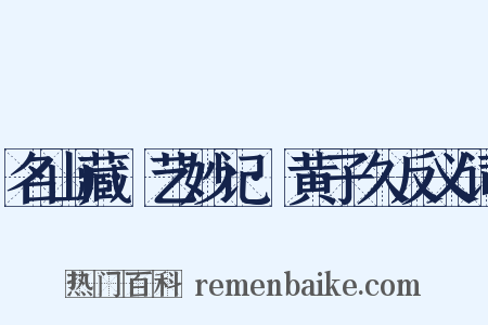 名山藏·艺妙记·黄子久反义词是什么意思的图片